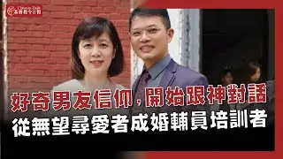 婚姻沒有後門，但有天梯！從「無望的尋愛者」到成祝福婚姻家庭的器皿