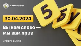 5 букв Тинькофф - слово дня 30.04.2024