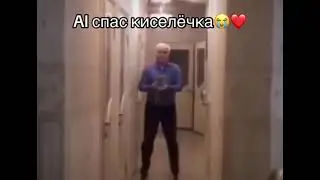 AI спас киселёчка 😭❤️