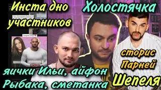 Холостячка: ЯИЧКИ ИЛЬИ, СМЕТАНКА ШЕПЕЛЯ, ИНСТА ДНО ПРОБИТО.РЕКЛАМА У ПАРНЕЙ
