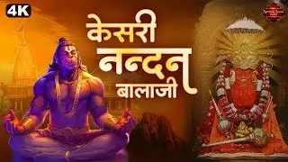 हनुमान जी का भजन | केसरी नंदन बालाजी | Kesari Nandan Balaji🙏 | Jai Shree Ram🚩