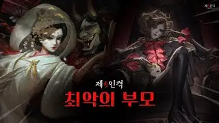[제5인격] 최악의 부모들을 알아보자!