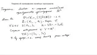 Теорема об изоморфизме линейных пространств
