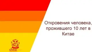 Откровения человека, прожившего 10 лет в Китае
