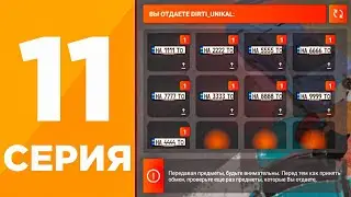 ПУТЬ ИГРОКА #11 на БЛЕК РАША! +13КК! СПОСОБ! КАК ВЫГОДНО ПОТРАТИТЬ СКОПИВШИЙСЯ ДОНАТ НА BLACK RUSSIA