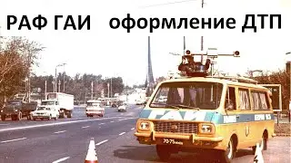 РАФ ГАИ  для оформления ДТП и про аварии в СССР.