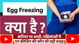 Egg freezing kya hota hai full detail   #eggfreezing #pregnancy #womenhealth #fertility 