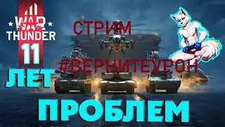 War Thunder | ГОСПОДСТВО В ВОЗДУХЕ | СТРИМ | 