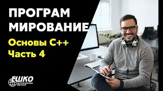 Программирование: Основы C++. Часть 4: Консоль