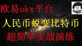 如何把比特币USDT变现为人民币？如何买币？USDT如何提现？USDT如何变现？区块链科普|如何购买比特币?币币交易如何操作?什么叫比特币/比特币交易/如何买比特币OKEx科普。如何购买USDT