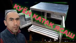 Kуён катак ясаш. Клетка для кроликов, размери и чертежи. How to build a rabbit hutch step by step.