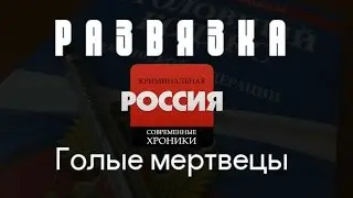 Криминальная Россия (Развязка) - 