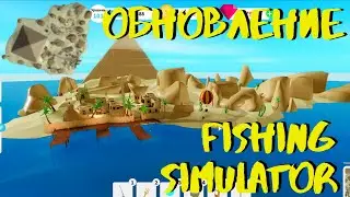 ОБНОВЛЕНИЕ В FISHING SIMULATOR ROBLOX ПИРАМИДА И ДРЕВНИЙ КВЕСТ/ОБНОВЛЕНИЕ В СИМУЛЯТОРЕ РЫБАЛКИ