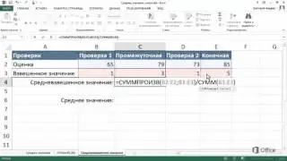 Excel 2013  Взвешенное среднее значение