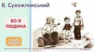 В. Сухомлинський. БО Я ЛЮДИНА.(Дітям 5 -10 років) /Мова: Українська/