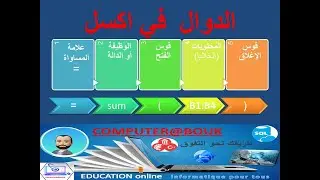 fonction somme excel   دالة الجمع في إكسل