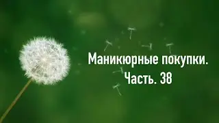Маникюрные покупки. Часть. 38