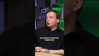 ГЛАВНЫЙ СТРАХ ПЕРЕД СТРОИТЕЛЬСТВОМ / ВИТАЛИЙ ТКАЧЕНКО И ПРОДЮСЕР СТАТКОМ 