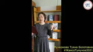Мунконова Туяна Болотовна, учитель бурятского языка Саянской СОШ. «Читаем произведения Ж.Тумунова»