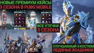 ПРЕМИУМ КЕЙСЫ 3 СЕЗОНА В PUBG MOBILE!! ВСЕ КЕЙСЫ И РУЛЕТКИ!! УЛУЧШАЕМЫЙ X УОСТЮМ И ЛЕДЯНЫК ВСАДНИКИ!