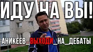 АНИКЕЕВ_ВЫХОДИ_НА_ДЕБАТЫ
