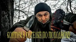 Поход зимой в лес, готовим в котелке рулет. ПВД.