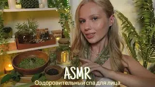 АСМР |💆🏼‍♀️ОЗДОРОВИТЕЛЬНЫЙ СПА ДЛЯ ЛИЦА🌿| 😴 ШЕПОТ 🤫👄