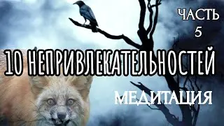 10 НЕПРИВЛЕКАТЕЛЬНОСТЕЙ (Часть 5) / МЕДИТАЦИЯ / ПРАКТИЧЕСКОЕ ЗАНЯТИЕ | 10 UNATTRACTIVE THINGS Part 5