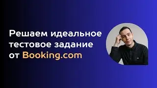 Решаем идеальное тестовое задание от Booking.com