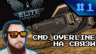 Командор OverLine на связи