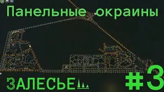 #3 РУССКИЙ ГОРОД В CITIES SKYLINES | Залесье
