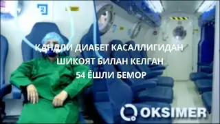 Видео отзыв пациента с сахарным диабетом и его осложнениями (54 года)