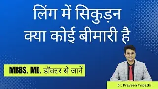 लिंग में सिकुड़न क्या कोई बीमारी है ? MBBS. MD. डॉक्टर से जानें 