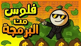كيف تكسب فلوس من البرمجة 💻؟ ( لكل الأعمار )
