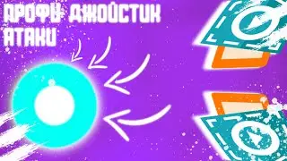 Как Сделать Профессиональный ДЖОЙСТИК АТАКИ в покет код | Pocket Code