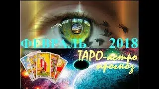 ЛЕВ. ТАРО-астро прогноз на ФЕВРАЛЬ 2018. Tarot. СОЛНЕЧНОЕ ЗАТМЕНИЕ. КОРИДОР ЗАТМЕНИЙ.