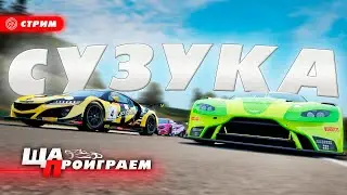 УЧИМ СУЗУКУ, ПЕРВЫЙ ВЫЕЗД | LFM | ACC