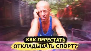 Как перестать откладывать спорт на потом? Мотивация на спорт!