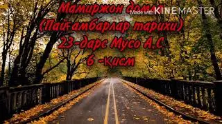 Мамиржон домла (Пайғамбарлар тарихи) 23-дарс Мусо A.С 6 -қисм