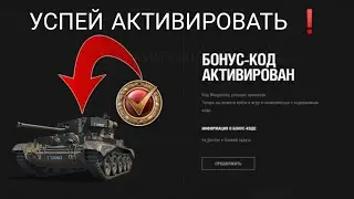 СРОЧНО ДВА БОНУС КОДА НА ХАЛЯВУ • ДАЮТ ПРЕМ ТАНКИ !!! УСПЕЙ АКТИВИРОВАТЬ