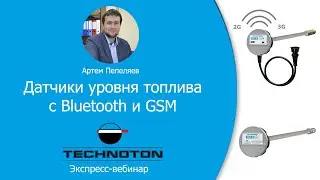 Датчики уровня топлива с Bluetooth и GSM. Вебинар Технотон 06.04.2020