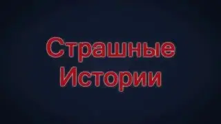 Интро для страшных историй