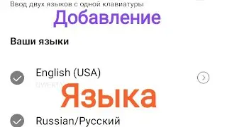 Как добавить языки на клавиатуре в телефоне