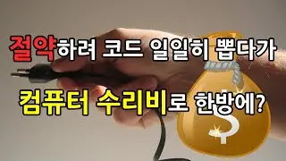 기껏 전원 코드 뽑아서 아낀 돈 한 방 날리기? 노트북도 아닌데 배터리가 있는 이유