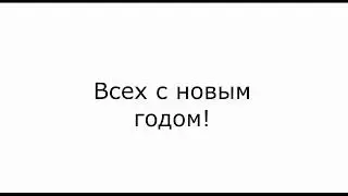 С новым годом!