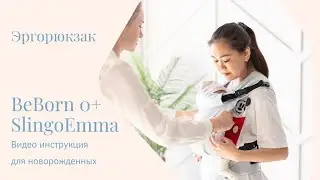 BeBorn SlingoEmma 0+. Видео инструкция. Как расположить новорожденного малыша в эргорюкзачке.