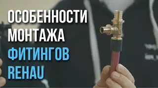Features of installation of REHAU fittings
