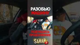 Свидание с Девушкой и РОКЕРША 🔥 Пранк в машине и Шепелявый Сахар Тв 🤣 Деньги и Дубай прикол !