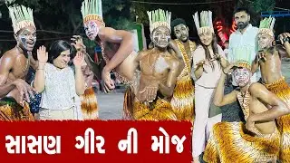 સાસણ ગીર ની મોજ | kisudi | Bhqgedi | kisudi ni dhamal
