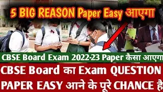 इस साल Board Exam कितना Tough होगा | CBSE QUESTION PAPER TOUGH OR EASY